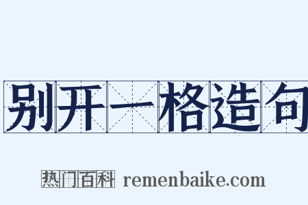 别开一格造句是什么意思的图片